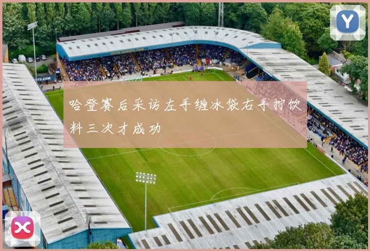 哈登赛后采访左手缠冰袋右手拧饮料三次才成功