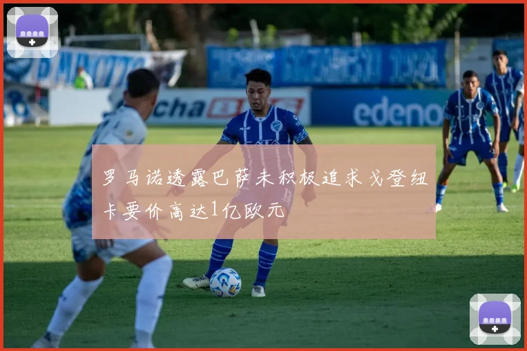 罗马诺透露巴萨未积极追求戈登纽卡要价高达1亿欧元